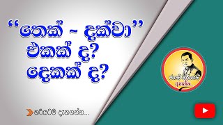 තෙක් දක්වා එකක්ද? දෙකක්ද? | Prepositions