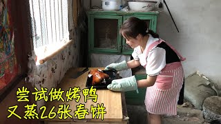 花76元买土鸭，儿媳第一次做烤鸭，又蒸了26张春饼，公婆边吃边夸