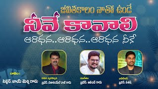 జీవిత కాలం నాతో ఉండే |Jeevitha kalam natho | Telugu christian song | Nathaniel Raj | prardhanatvwyr