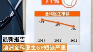 澳洲全科医生GP短缺严重  医生预约期几个月前已经爆满 | SBS中文