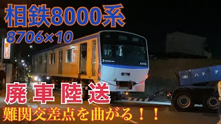 【相鉄】8000系8706×10 廃車陸送  ～かしわ台の狭い交差点を曲がる～