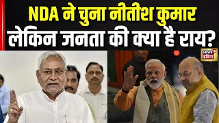 Bihar Politics: NDA ने चुना नीतीश कुमार, लेकिन जनता की क्या है राय? | Nitish Kumar | Tejashwi Yadav