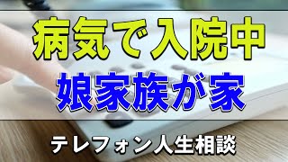 【テレフォン人生相談】💧病気で入院中‼娘家族が家に居座った!取り戻したい64才女性!