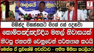 මහින්ද මහත්තයට මගේ ගේ දෙනවා