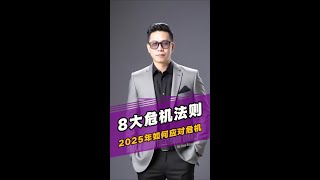 2025年如何应对危机~