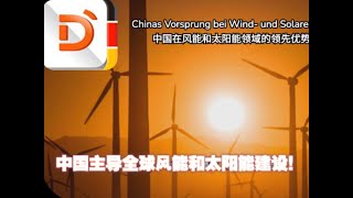 2024.07.15 财经新闻：中国在风能和太阳能领域的领先优势不断扩大 Chinas Vorsprung bei Wind- und Solarenergie wächst