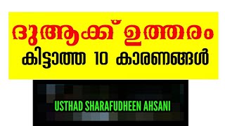 നിങ്ങളുടെ ദുആക്ക് ഉത്തരം കിട്ടാത്തതിന്റെ 10 കാരണങ്ങൾ | ISLAMIC CLASS