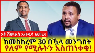 Ethiopia - ከመስከረም 30 በዃላ መንግስት የለም የሚሉትን አስጠነቀቁ!