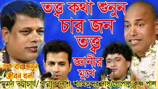 তত্ত্ব কথা শুনুন/চার জন তত্ত্ব জ্ঞানী/শ্যামসুন্দর দাস/সুমন ভট্টাচার্য/পদ্মা পলাশ/গোপাল কৃষ্ণ পাল