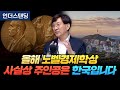 올해 노벨경제학상 사실상 주인공은 한국입니다 (명지대학교 김두얼 교수)