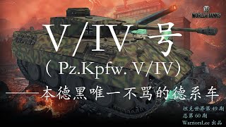 【坦克世界|戰車世界|WOT 49】V IV号 Pz Kpfw  V IV——本德黑唯一不骂的德系车|German Legend inTier 5（总第60期）