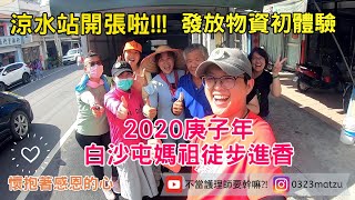 【2020白沙屯媽祖徒步進香】EP3｜白沙屯媽祖🎀發放物資初體驗👍施比受更有福💓｜不當護理師要幹嘛?!