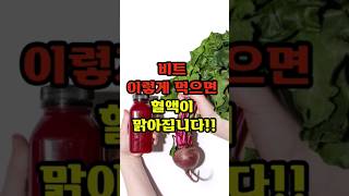 비트 이렇게 먹으면 맑아집니다 #건강정보 #비트효능