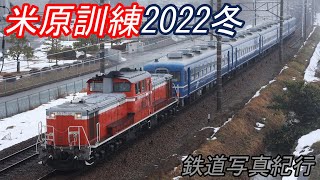 【DD51】 米原訓練2022冬凸撮影記 【12系客車】