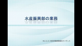 高知県職員の業務説明　♪水産職♪