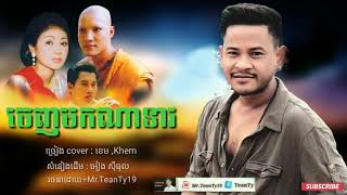 ពិរោះ​ណាស់​ ខេម​ Cover បទថ្មី , ចេញមកណាទាវ ~ ខេម  Khem new Cover song 2018