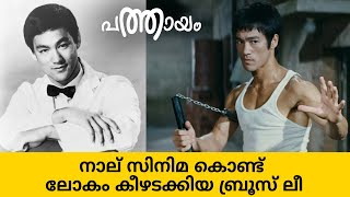 നാല് സിനിമ കൊണ്ട് ലോകം കീഴടക്കിയ ബ്രൂസ് ലീ | The Life of Bruce Lee