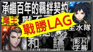 LAG是吧？水柱照樣磨過「承繼百年的羈絆契約」【小空】【神魔之塔】　#Shorts