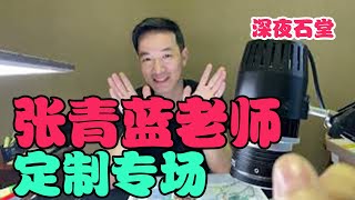 張青藍老師訂製專場