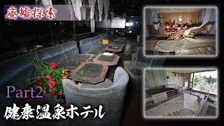 廃墟探索 『健康温泉ホテル』Part2　巨大クラブに結婚式場、温泉etc...