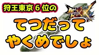 【MHXX実況】モンハンフェスタ東京6位のてつだってやくめでしょ【モンハンダブルクロス】