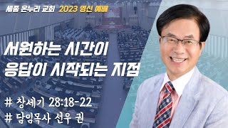 서원하는 시간이 응답이 시작되는 지점 | 세종온누리교회 담임목사 선우권 | 2023 영신예배 | 23/1/1