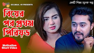 Biyer Por 1st Prieod | বিয়ের পর প্রথম পিরিয়ড | Short Time Film | একটি শিক্ষা মূলক গল্প