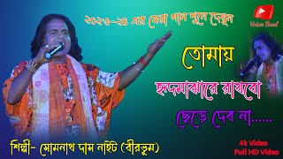 Tomay Rid Majhare Rakhbo Chere Debo Na || তোমায় হৃদমাঝারে রাখবো ছেড়ে দেব না || Somnath Das | সোমনাথ