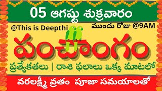 Today Tithi|Today panchangam|Telugu panchangam|telugu calendar today|Daily panchangam|05-August-2022