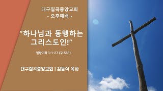 대구칠곡중앙교회 2025년 1월12일 주일찬양예배