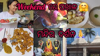 ମନ୍ଦିର ଦର୍ଶନ 🙏|| Weekend ରେ ପଖାଳ ଭାତ ସହିତ ଆଳୁ ଟମାଟୋ ପାଗ||ସଂନ୍ଧ୍ଯାରେ ପକୁଡି ମଯା.. Day10/365days 🌸