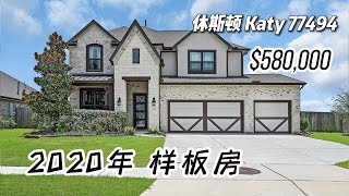 休斯顿房产｜Katy 77494，2020年的样板房，4室3.5卫，2层3车库，室内 3,050尺，占地 8,740尺，tax 2.96%，HOA $1,250/年，$580,000