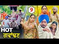 ਹੋਟ ਗਵਾਂਢਣ 9 • HOT PADOSAN | EPI- 9 | DHARNAT JHINJER | New Punjabi Funny Video 2024