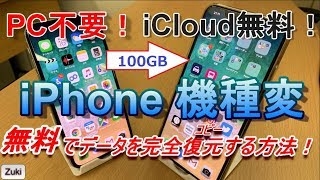 iPhoneの機種変更はこれでバッチリ！PCを使わずに、iCloud無料で大容量データを新iPhoneにコピーする方法！！LINEの引継ぎも楽々