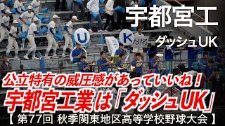 宇都宮工  ダッシュUK (ダッシュKEIO)  高校野球応援 2024秋【第77回秋季関東地区高等学校野球大会】【高音質】