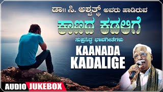 Kannada Bhavageethegalu | Kaanada Kadalige - Jukebox | C. Ashwath | G. S. Shivarudrappa | Folk Songs