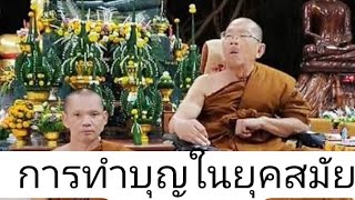 การทำบุญในยุคสมัยพุทธกาลเสียงเทศน์ของพระอาจารย์สมภพโชติปัญโญ @มหาชาดกคนเดินดิน