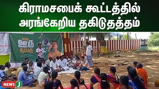 கிராமசபைக் கூட்டத்தில் அரங்கேறிய தகிடுதத்தம்; அடிப்படை வசதிகளை செய்து தராத ஊராட்சி நிர்வாகம்