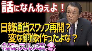 日韓通貨スワップ再開について　国会で麻生太郎が韓国に「話にならん」で正論語る。