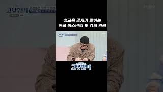 [고딩엄빠] 한국 청소년들의 첫 성 경험 연령은 13.6세!