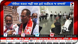 લેઉવા - કડવા નહીં પણ હવે પાટીદાર જ લખાશે|| Sandesh News TV