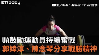 UA鼓勵運動員持續奮戰　郭婞淳、陳念琴分享「戰勝」精神