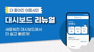 [업데이트] 더 좋아진 이폼사인 - 대시보드 리뉴얼