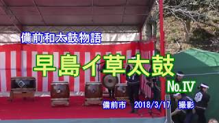 備前和太鼓物語　早島イ草太鼓　№Ⅳ　備前市　2018　3月17日　撮影