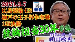 【競輪担当30年】G3瀬戸の王子杯争奪戦・最終日　広島競輪12R決勝　日刊スポーツ山田敏明記者予想