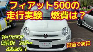 フィアット500 ツインエア・驚異の燃費？【FIAT500 ・チンクエチェント】国道での実燃費を検証してみた