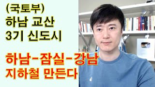 하남 교산 3기 신도시 20분대 강남가는 지하철 생긴다