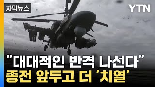 [자막뉴스] 쿠르스크 수복 나선 러시아...북한군 추가 파병 가능성 / YTN