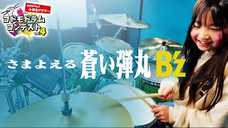 【予選応募動画】島村コドモドラムコンテストvol4 低学年の部【B'z/さまよえる蒼い弾丸】