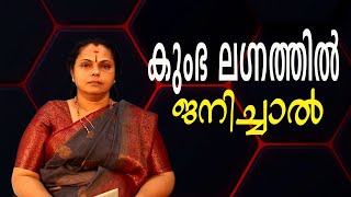 കുംഭ ലഗ്നത്തിൽ ജനിച്ചാൽ| Kumbha Lagnam(Astrology)